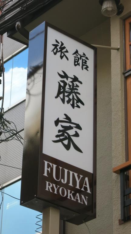 Fujiya Ryokan Кіото Екстер'єр фото